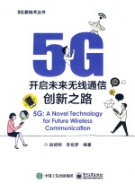 5G  开启未来无线通信创新之路