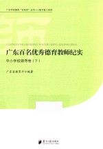 广东百名优秀德育教师纪实  中小学校领导卷  下