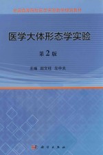 医学大体形态学实验  第2版