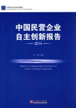 中国民营企业自主创新报告  2014