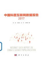 中国科普互联网数据报告2017