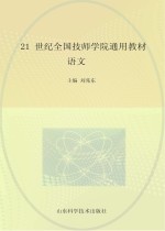 21世纪全国技师学院通用教材  语文