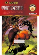 中国古代寓言故事  金榜青少版