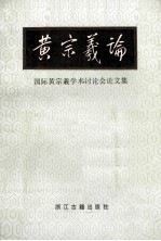 黄宗羲论  国际黄宗羲学术讨论会论文集