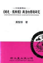 一切总归儒林  《明史·儒林传》与清初学术研究