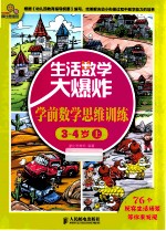 生活数学大爆炸  学前数学思维训练  3-4岁  上