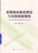 思想政治教育理论与实践创新聚焦  第7届全国思想政治教育高端论坛论文集萃