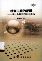 社会工程的逻辑  从社会批判转向社会建构