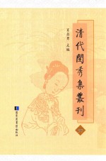 清代闺秀集丛刊  57