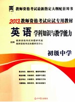 2013教师资格考试应试专用教材  英语学科知识与教学能力  初级中学