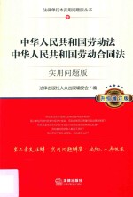 中华人民共和国劳动法  中华人民共和国劳动合同法  实用问题版