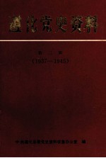 遵化党史资料  第2辑  1937-1945