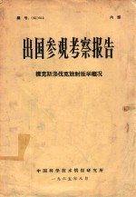 出国参观考察报告  捷克斯洛伐克放射医学概况  编号（65）052