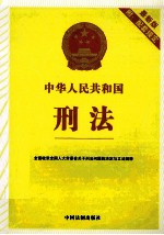 中华人民共和国刑法  最新版