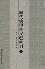 历代伦理学文献辑刊  23