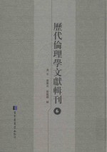 历代伦理学文献辑刊  6