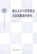 地方人大与其常委会立法权限划分研究