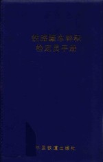 铁路罐车容积检定员手册