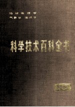 科学技术百科全书  第10卷