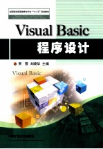 Visual Basic程序设计