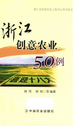 浙江创意农业50例