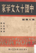 中国十大文学家  第3版