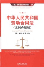 中华人民共和国劳动合同法  案例应用版  立案·管辖·证据·裁判