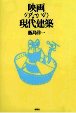 映画のなかの現代建築