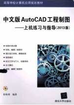 中文版AutoCAD工程制图  上机练习与指导  2013版