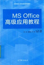 MSOffice高级应用教程