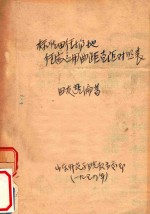 标准田径场地  径赛应用曲距直距对照表