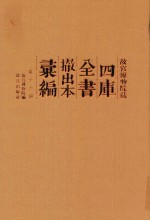 故宫博物院藏四库全书撤出本汇编  第16册