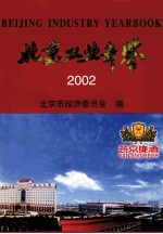 北京工业年鉴  2002