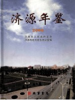 济源市年鉴  2006