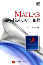 MATLAB 面向对象和 C/C++编程