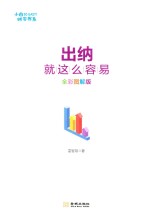 出纳就这么容易  全彩图解版