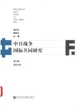 中日战争国际共同研究  第3卷  国际关系