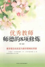 优秀教师师德的8项修炼