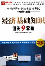 全国经济专业技术资格考试中级经济师  经济基础知识通关9套题  2012超值版