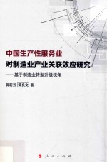 中国生产性服务业对制造业产业关联效应研究  基于制造业转型升级视角