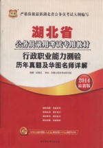 湖北省公务员录用考试专用教材  行政职业能力测验历年真题及华图名师详解