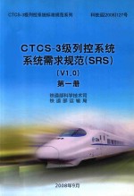 CTCS-3级列控系统系统需求规范 SRS V1.0  第1册