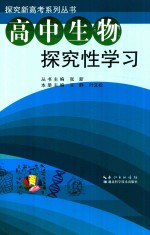 高中生物探究性学习