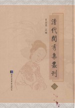 清代闺秀集丛刊  39