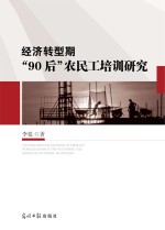 经济转型期“90后”农民工培训研究