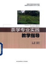 茶学专业实践教学指导