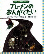 ブレーメンのおんがくたい