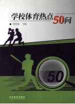 学校体育热点50问