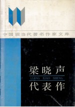 梁晓声代表作