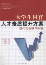 大学生村官人才素质提升方案  现代农业研习分卷